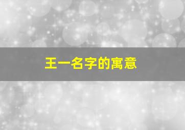 王一名字的寓意