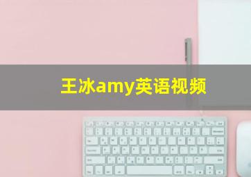 王冰amy英语视频