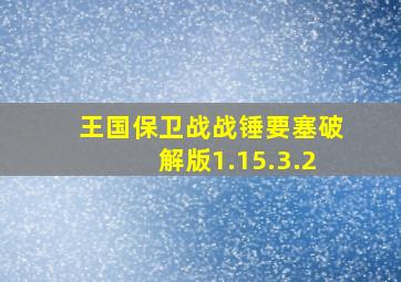 王国保卫战战锤要塞破解版1.15.3.2