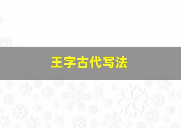 王字古代写法