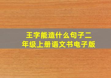 王字能造什么句子二年级上册语文书电子版