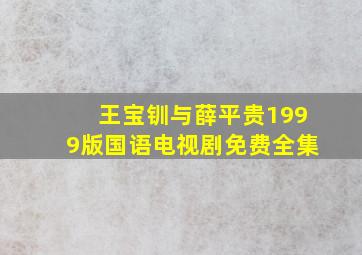 王宝钏与薛平贵1999版国语电视剧免费全集