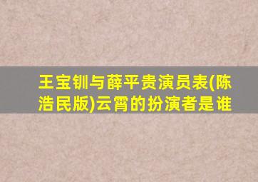 王宝钏与薛平贵演员表(陈浩民版)云霄的扮演者是谁