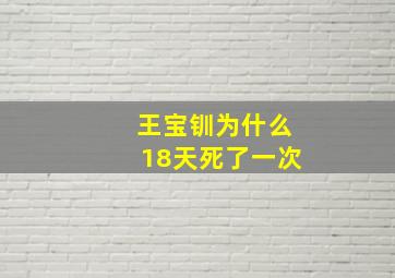 王宝钏为什么18天死了一次