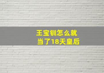 王宝钏怎么就当了18天皇后