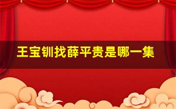 王宝钏找薛平贵是哪一集