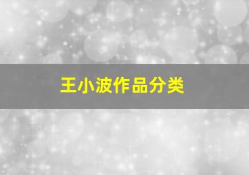 王小波作品分类