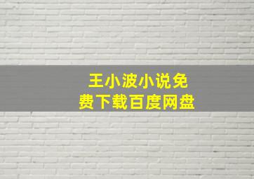 王小波小说免费下载百度网盘