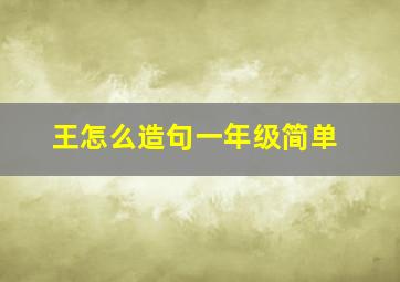 王怎么造句一年级简单