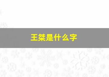 王桀是什么字