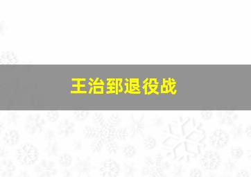 王治郅退役战