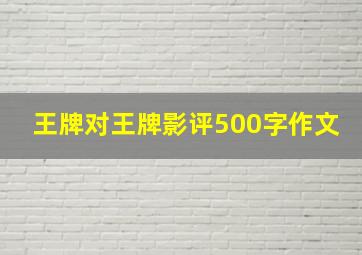 王牌对王牌影评500字作文