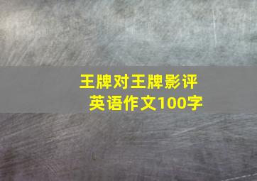 王牌对王牌影评英语作文100字