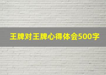 王牌对王牌心得体会500字