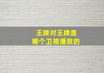 王牌对王牌是哪个卫视播放的