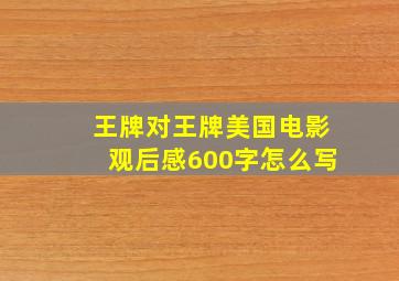 王牌对王牌美国电影观后感600字怎么写