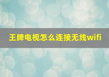 王牌电视怎么连接无线wifi