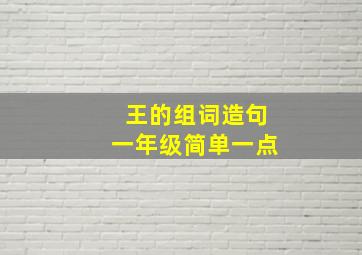 王的组词造句一年级简单一点