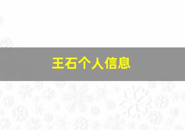 王石个人信息