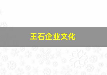 王石企业文化