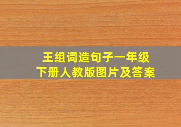 王组词造句子一年级下册人教版图片及答案