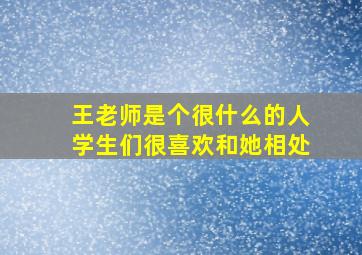 王老师是个很什么的人学生们很喜欢和她相处