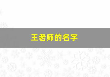 王老师的名字