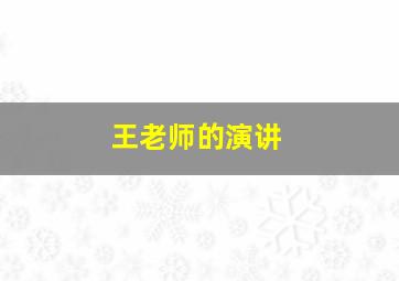 王老师的演讲