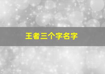 王者三个字名字