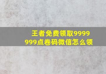 王者免费领取9999999点卷码微信怎么领