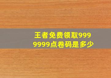 王者免费领取9999999点卷码是多少