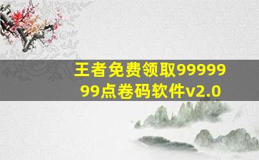 王者免费领取9999999点卷码软件v2.0