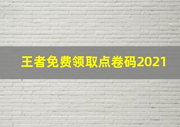 王者免费领取点卷码2021