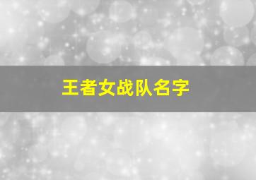 王者女战队名字