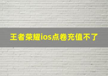 王者荣耀ios点卷充值不了