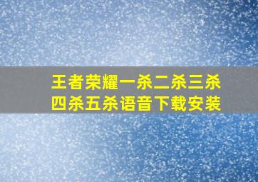 王者荣耀一杀二杀三杀四杀五杀语音下载安装