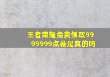 王者荣耀免费领取9999999点卷是真的吗