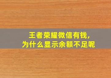 王者荣耀微信有钱,为什么显示余额不足呢