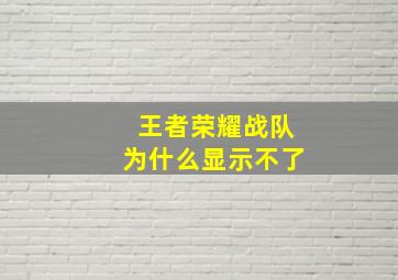 王者荣耀战队为什么显示不了