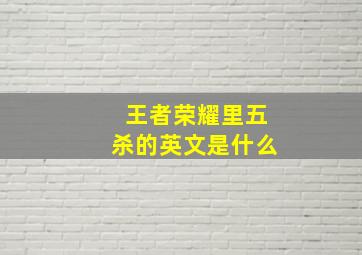 王者荣耀里五杀的英文是什么