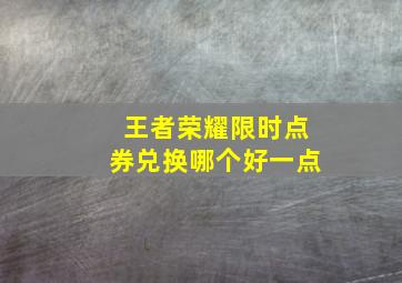 王者荣耀限时点券兑换哪个好一点