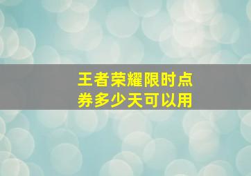 王者荣耀限时点券多少天可以用