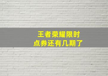 王者荣耀限时点券还有几期了