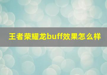 王者荣耀龙buff效果怎么样