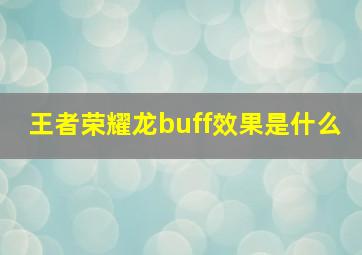 王者荣耀龙buff效果是什么