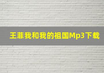 王菲我和我的祖国Mp3下载