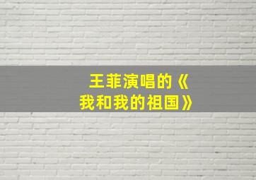 王菲演唱的《我和我的祖国》