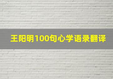 王阳明100句心学语录翻译