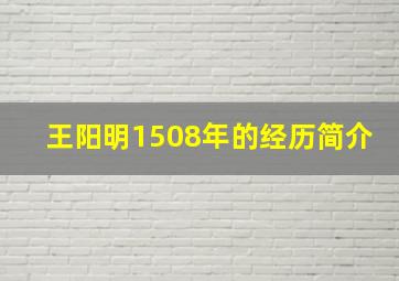 王阳明1508年的经历简介