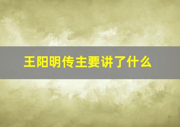 王阳明传主要讲了什么